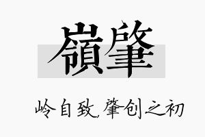 岭肇名字的寓意及含义