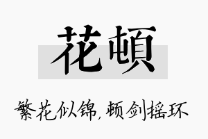 花顿名字的寓意及含义