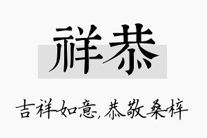 祥恭名字的寓意及含义