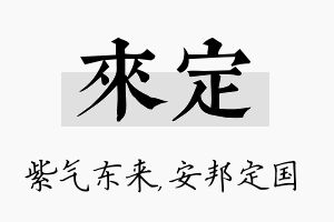 来定名字的寓意及含义