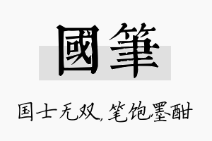 国笔名字的寓意及含义