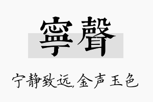 宁声名字的寓意及含义