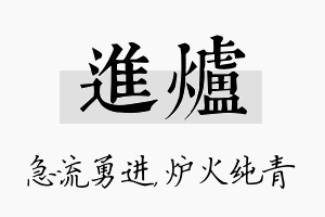 进炉名字的寓意及含义