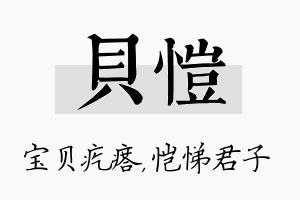 贝恺名字的寓意及含义