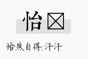 怡沺名字的寓意及含义