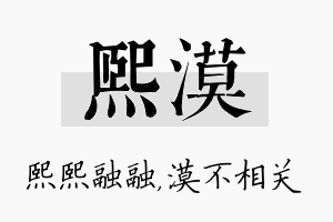 熙漠名字的寓意及含义