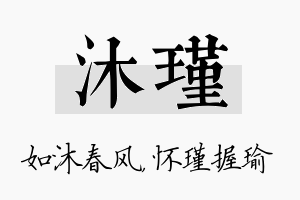 沐瑾名字的寓意及含义