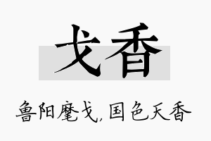 戈香名字的寓意及含义