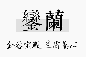 銮兰名字的寓意及含义