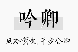 吟卿名字的寓意及含义