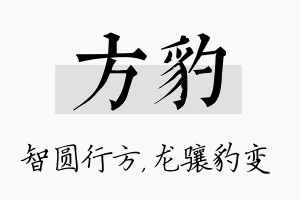 方豹名字的寓意及含义