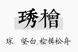 琇桧名字的寓意及含义