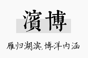 滨博名字的寓意及含义