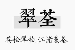 翠荃名字的寓意及含义