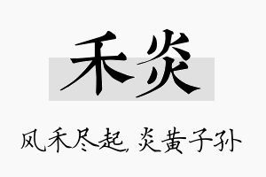 禾炎名字的寓意及含义