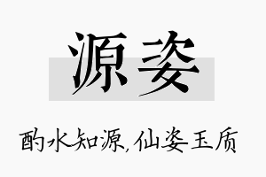 源姿名字的寓意及含义