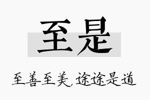 至是名字的寓意及含义