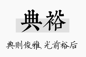 典裕名字的寓意及含义