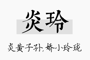 炎玲名字的寓意及含义