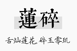 莲碎名字的寓意及含义