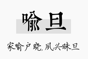 喻旦名字的寓意及含义