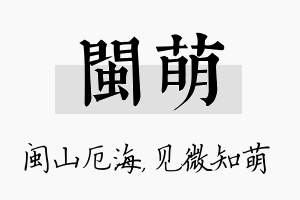 闽萌名字的寓意及含义