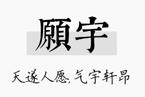 愿宇名字的寓意及含义