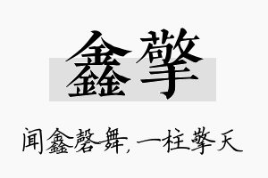 鑫擎名字的寓意及含义