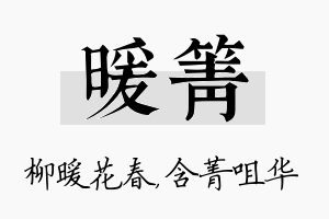 暖箐名字的寓意及含义