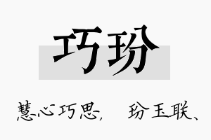 巧玢名字的寓意及含义