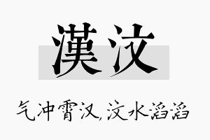 汉汶名字的寓意及含义