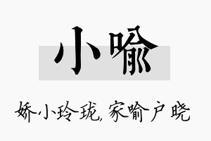 小喻名字的寓意及含义