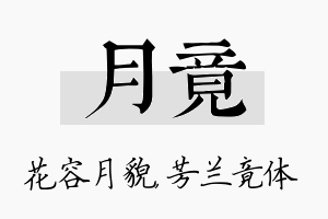 月竟名字的寓意及含义