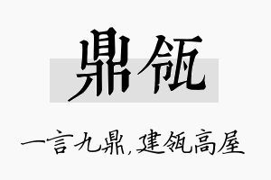 鼎瓴名字的寓意及含义