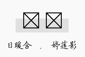 芃婠名字的寓意及含义