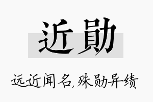 近勋名字的寓意及含义