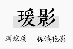 瑗影名字的寓意及含义