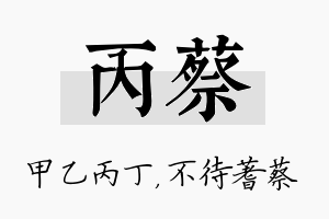 丙蔡名字的寓意及含义