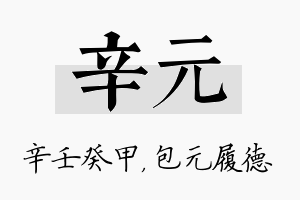 辛元名字的寓意及含义