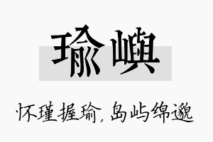 瑜屿名字的寓意及含义