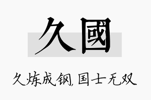 久国名字的寓意及含义