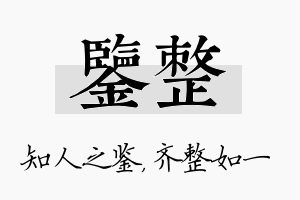 鉴整名字的寓意及含义