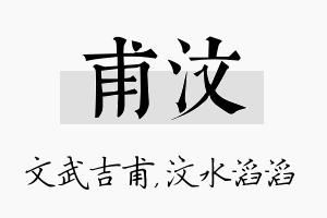 甫汶名字的寓意及含义