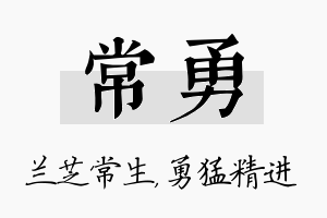 常勇名字的寓意及含义