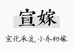 宣嫁名字的寓意及含义