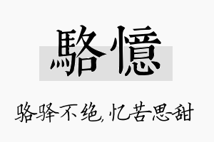 骆忆名字的寓意及含义