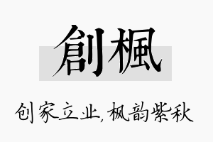 创枫名字的寓意及含义