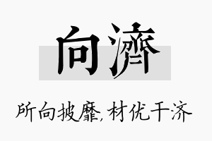 向济名字的寓意及含义