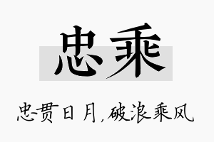 忠乘名字的寓意及含义