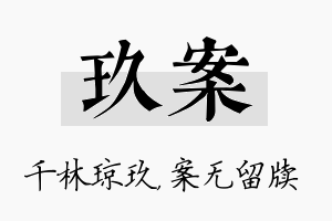 玖案名字的寓意及含义